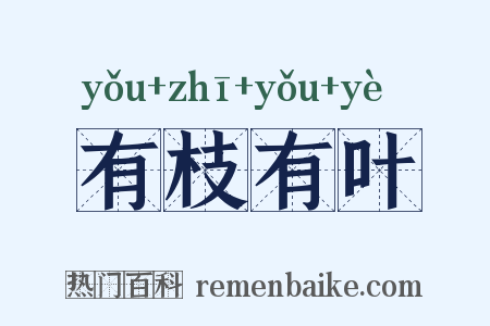 有枝有叶是什么意思的图片